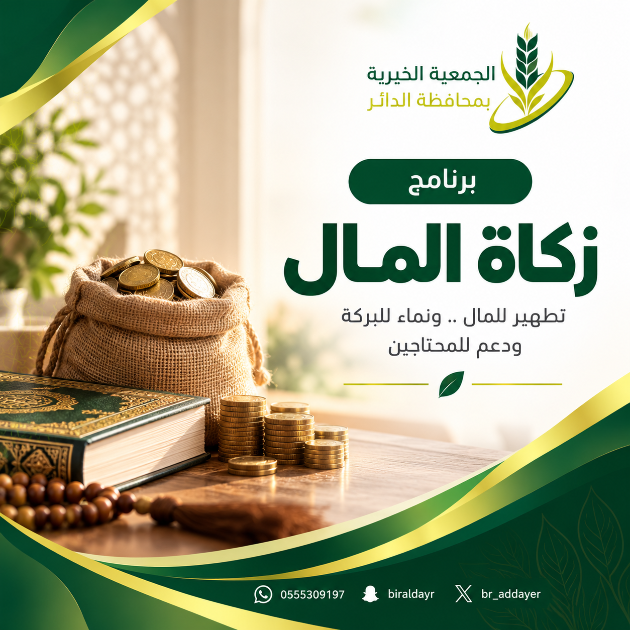 زكاة المال 